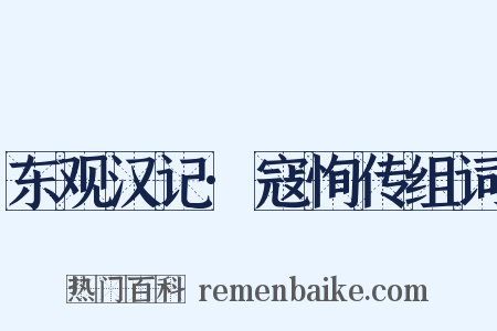 东观汉记·寇恂传组词是什么意思的图片